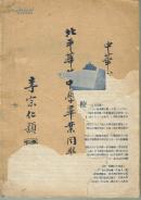 北平华北中学毕业同学录【残书】地一箱