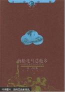《南船北马总他乡:中国诗性地理上的塞北江南》