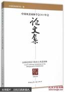 中国风景园林学会2015年会论文集 全球化背景下的本土风景园林