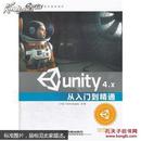 Unity 4.X从入门到精通