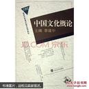 中国文化概论 李建中 武汉大学出版社 9787307044807