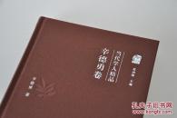 当代学人精品：辛德勇卷