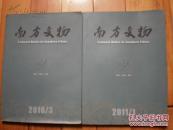 南方文物2010年第3期总第75期