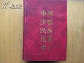 中国少数民族论著索引（精装本 一版一印1500册）