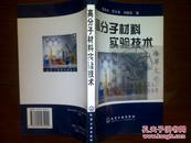 高分子材料实验技术/陈泉水等+