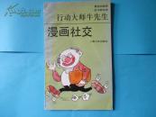 行动大师牛先生·漫画社交【馆藏，戴逸如 编著 赵为群 绘画，上海人民出版社出版】
