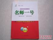 名师一号 语文 新课标 必修2 必修二 高中同步学习方略