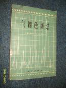 气相色谱法