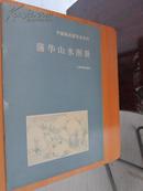 蒲华山水图册 中国画名家范本系列 1993.12初版 8开