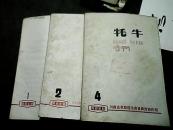 旧书 《中国牦牛》1期创刊（1976年第1期.1977年第2期.1979年第四期）【1-1】