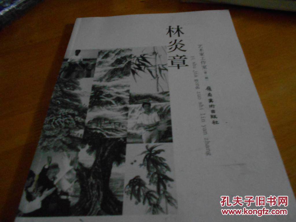藝術(shù)家工作室.第二輯--.林炎章------林炎章簽贈(zèng)本