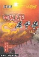 中华上下五千年（上下册）