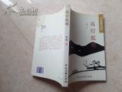 李艇散文选:《高灯低明》08年1版1印1000册10品