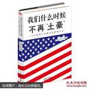 我们什么时候不再“土豪”——一个中国博士后眼中的美国文化。从教育、环境、信任等角度反思中美文化的差异，对美国的社会、文化、生活进行全面的认识和理解。打开本书，你将不再是个只会赚钱的土豪。