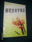 钢笔仿宋字技法