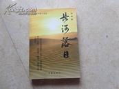 李艇中篇小说选：《长河落日》09年1版1印1000册95品