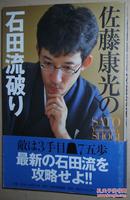 ◇日文原版书 佐藤康光の石田流破り 単行本 佐藤康光 (著)