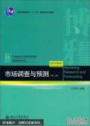 正版现货 市场调查与预测（第2版）/21世纪经济与管理规划教材·市场营销学系列