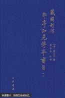 藏園訂補郘亭知見傳本書目（全四冊）