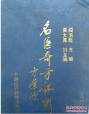 名医奇方秘术 第一集:中国农工民主党名老中医经验汇粹