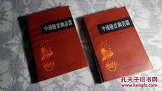 中国历代寓言选（上、下册）（总体9.4品，详见书影及描述）