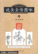 经典珍藏图文版——说岳全传图咏（下）