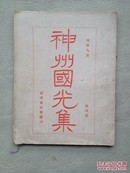 4267《 神州国光集》1908年出版 稀少见