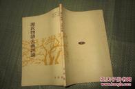 源氏物語 古典評論（日文原版 插图本 大32开120页 昭和55年）