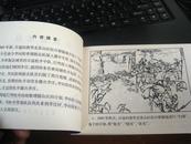 连环画：平原游击队（名家吴懋祥作品）