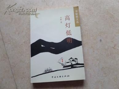 李艇散文选：《高灯低明》08年1版1印1000册10品