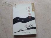 李艇散文选:《高灯低明》08年1版1印1000册10品