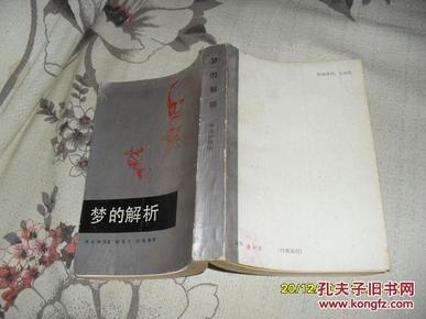 梦的解析：揭开人类心灵的奥秘（85小32开86年1版1印522页繁体竖排民间文化研究参考丛书）31206