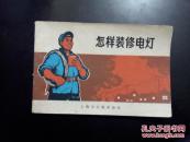 怎样装修点灯   一版一印