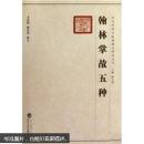 07 翰林掌故五种 余来明,潘金英 校点 武汉大学出版社 9787307066809