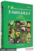 中国景观植物应用大全（草本卷）  [Application of Landscape Plants in China：the Herbs Volume]