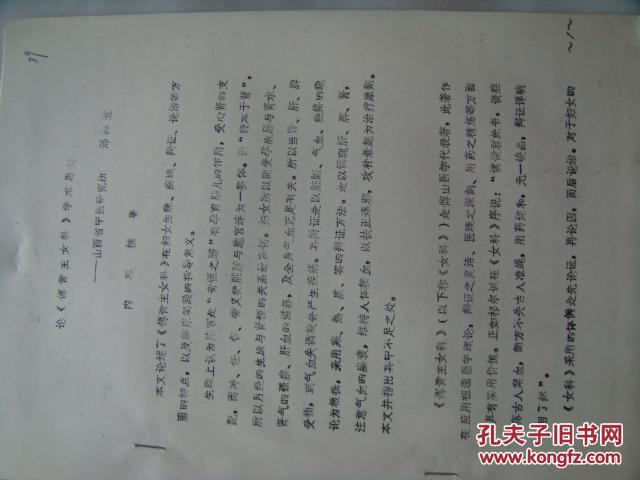 论傅青主女科学术思想（铅印本！）