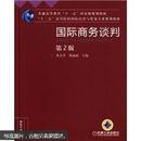 “十二五”高等院校国际经济与贸易专业规划教材：国际商务谈判（第2版）