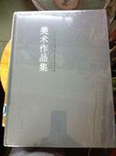 广州美术学院60周年校庆教师系列作品集：1953年——2013年《论文集》（精装大16开 全新）