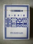 民俗收藏~~~~~~~北京楼盘扑克  荣丰2008非常空间【扑克牌收藏】