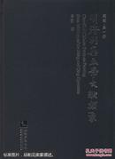 题跋(全5册)/明清别集画学文献类聚