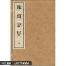 聊斋志异  宣纸影印本（2函）16开线装 全二函十六册 据天津图书馆藏乾隆三十一年青柯亭本影印