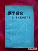 医学研究:统计学和流行病学方法