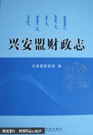 兴安盟财政志【全新末拆封】