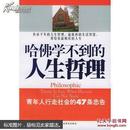 正版【哈佛学不到的人生哲理（青年人行走社会的47条忠告）】 郎