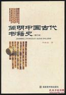 简明中国古代书籍史（修订本）（李致忠著·国图社2008年版·原价18元）
