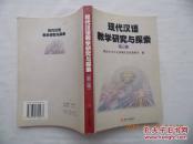 现代汉语教学研究与探索第三辑；杨启光 曾毅平；暨南大学出版社；大32开；