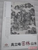 中国画名家精品粹编 高立峰园林山水