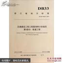 DB33/T628.3-2013交通建设工程工程量清单计价规范·第3部分：航道工程