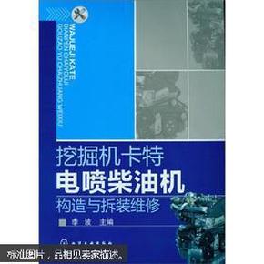 挖掘机卡特电喷柴油机构造与拆装维修