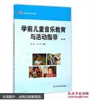 学前儿童音乐教育与活动指导 第3版 黄瑾 华东师范大学出版社